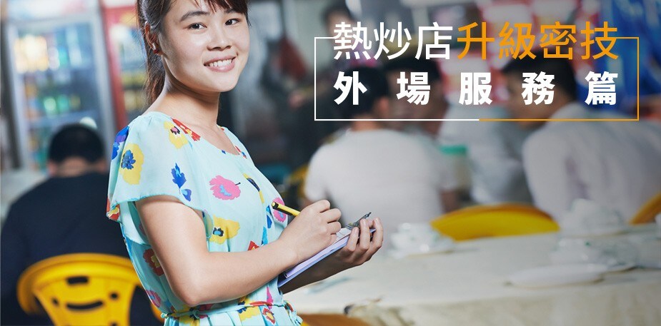 打入年輕市場 熱炒店經營升級必勝密技－外場服務篇